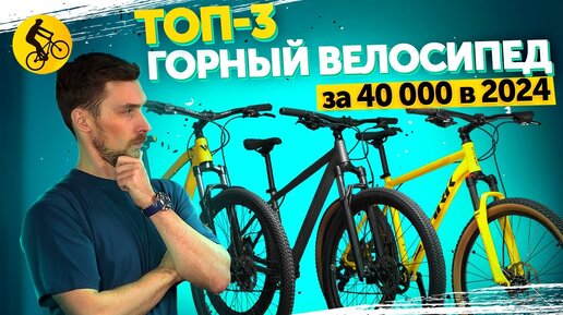 ТОП 3. ГОРНЫЙ ВЕЛОСИПЕД ЗА 40000 В 2024. ЧТО ВЫБРАТЬ?