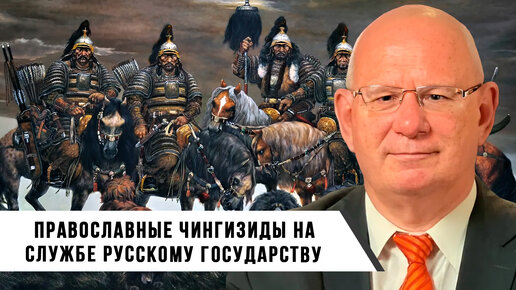 Православные чингизиды на службе Русскому государству | Александр Черёмин