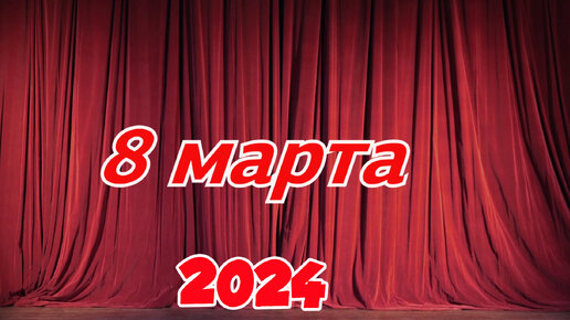 2024-03-08 ИЛИР 8 МАРТА