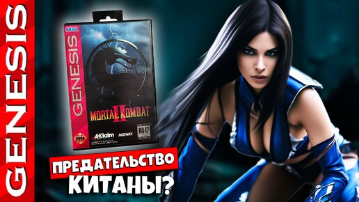 Кого ПРЕДАЛА Китана? | FATALITY Добивания + Прохождение | Mortal Kombat II на SEGA Mega Drive / Genesis