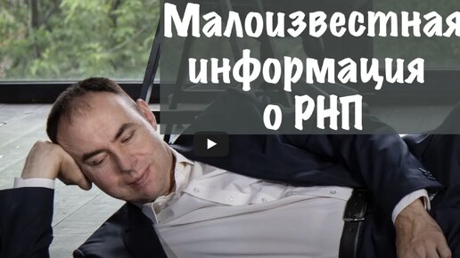 Малоизвестная информация о РНП