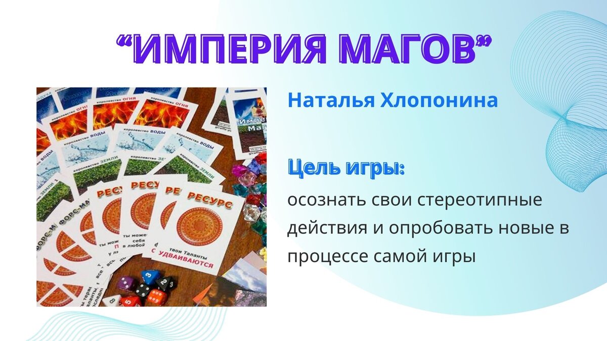 Игра “ИМПЕРИЯ МАГОВ” | Психологические игры про жизнь | Дзен