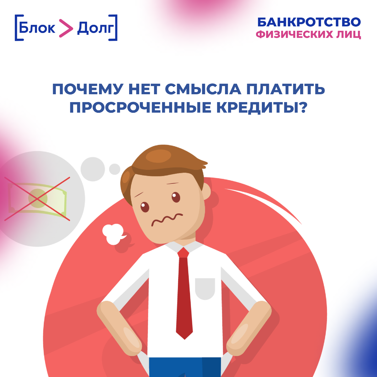 ПОЧЕМУ НЕТ СМЫСЛА ПЛАТИТЬ ПРОСРОЧЕННЫЕ КРЕДИТЫ ❓ | БАНКРОТСТВО ГРАЖДАН -  «БЛОК ДОЛГ» | Дзен