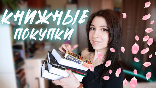 ВЕСЕННИЕ КНИЖНЫЕ ПОКУПКИ 🌸📚 Классика, антиутопии, фэнтези