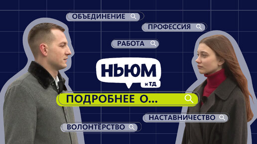 下载视频: ПОДРОБНЕЕ О ВОЛОНТЁРСТВЕ И НАСТАВНИЧЕСТВЕ