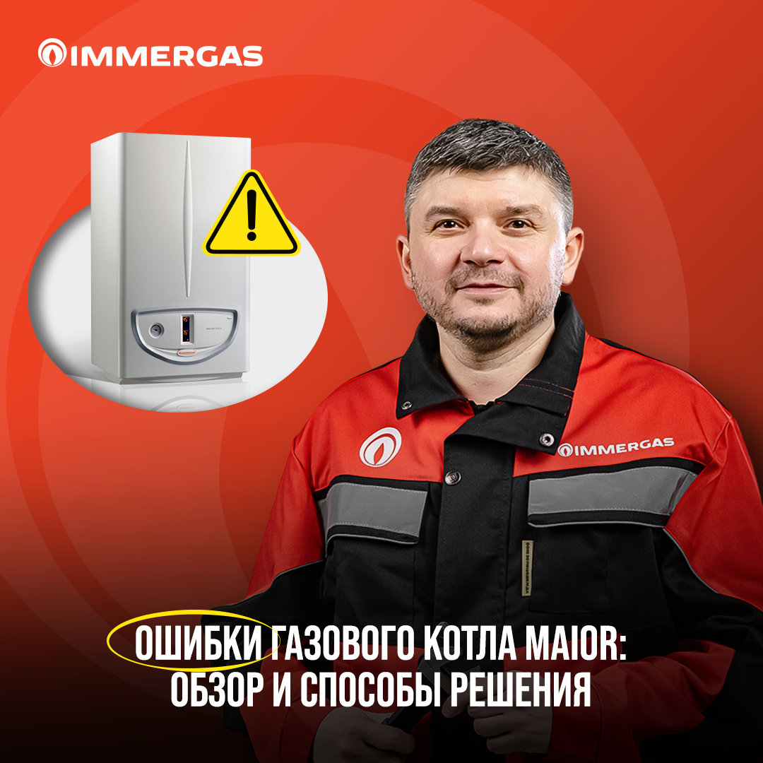 Ошибки газового котла Maior: обзор и способы решения | IMMERGAS Россия |  Дзен