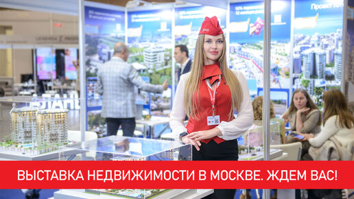 Выставка недвижимости Moscow Investment and Property Show.