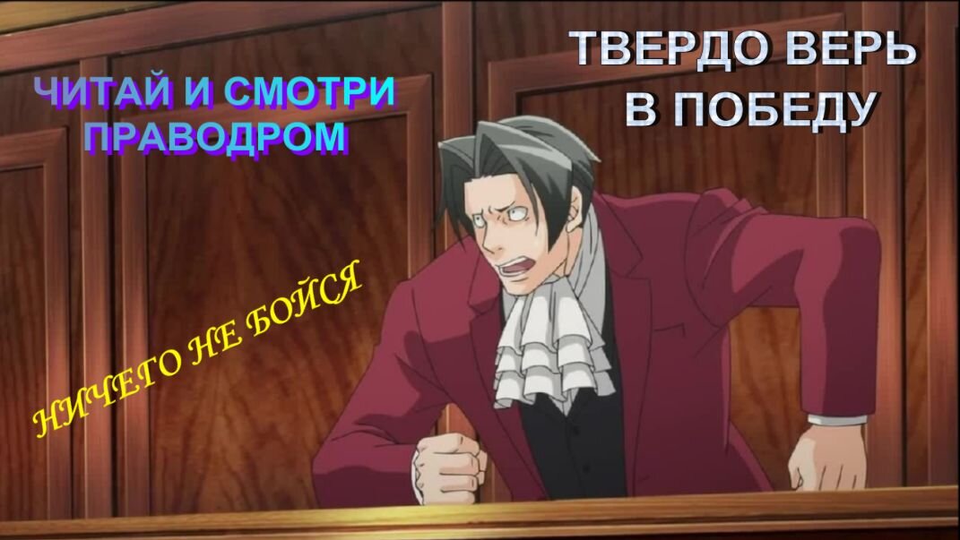 Не бойтесь вступать в судебные тяжбы, но готовьтесь к серьезной борьбе