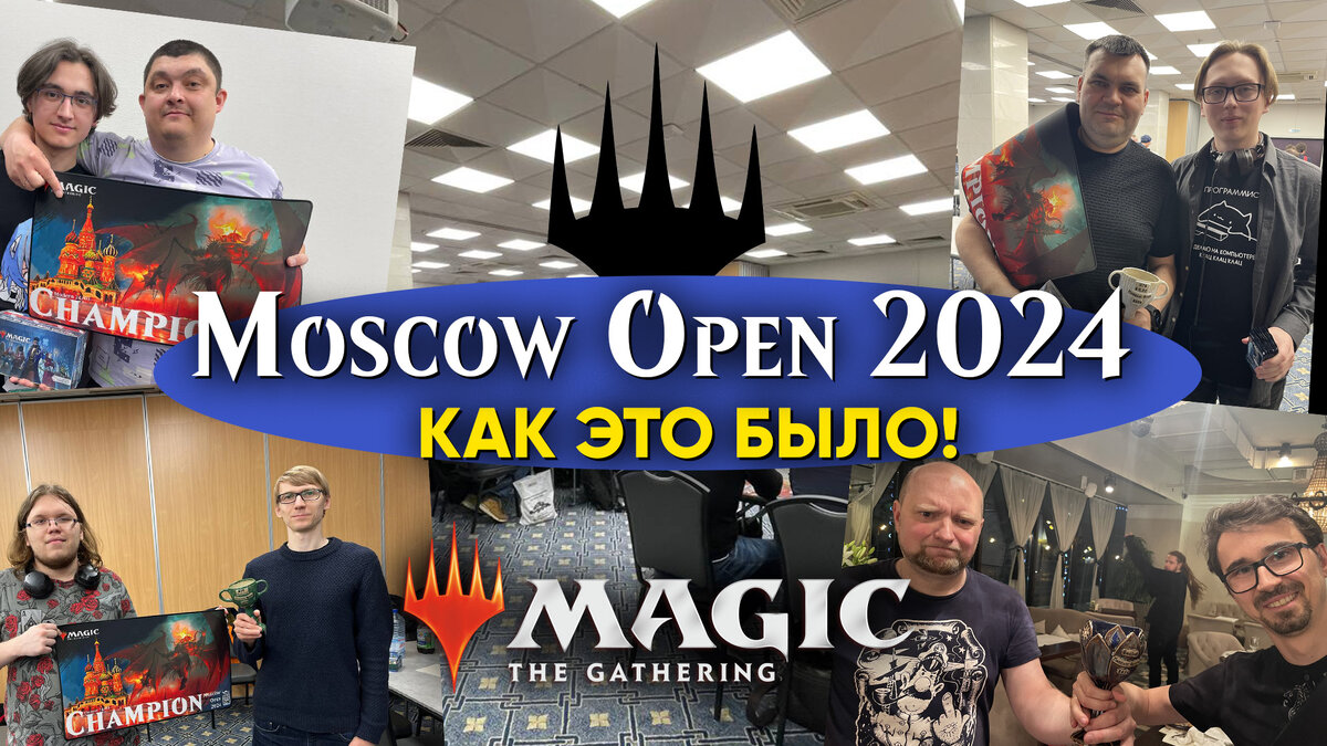 MOSCOW OPEN 2024. ИТОГИ ВЕСЕННЕГО ТУРНИРА ПО MTG | MTGTRADE | Дзен