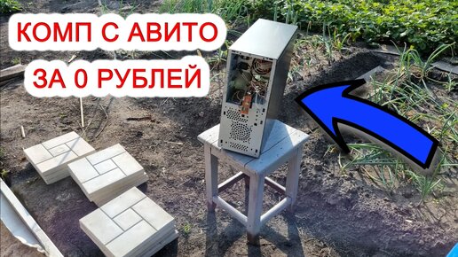 комп с авито за 0 рублей - бесплатно, что внутри