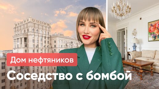 ЛУЧШАЯ ВТОРИЧКА В МОСКВЕ/ДОМ НЕФТЯНИКОВ