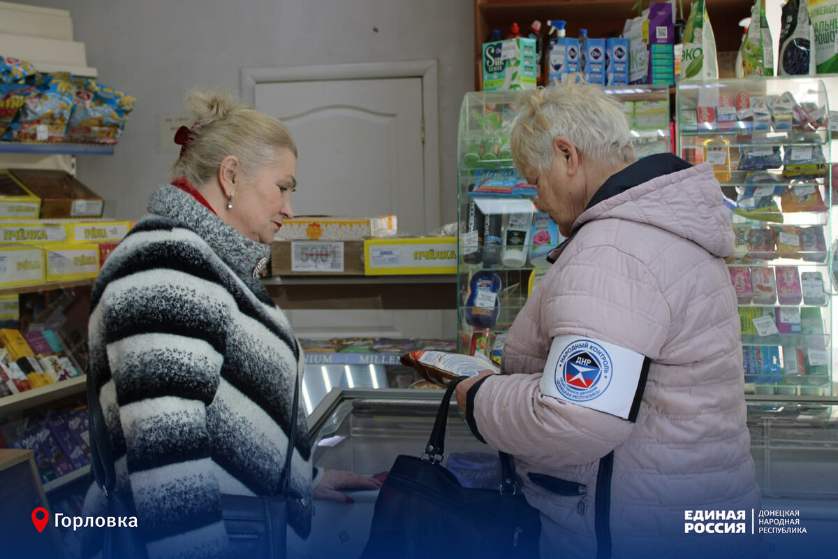 Магазины Горловки под присмотром Народного контроля | ЕР ДНР | Дзен