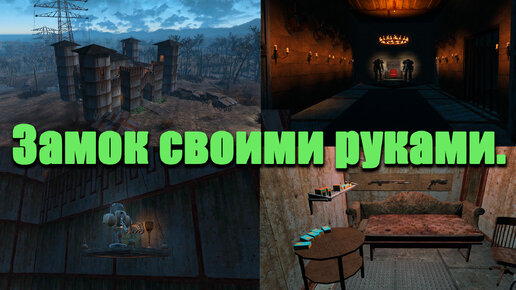 Fallout 4 Прогулка по ЗАМКУ без модов.