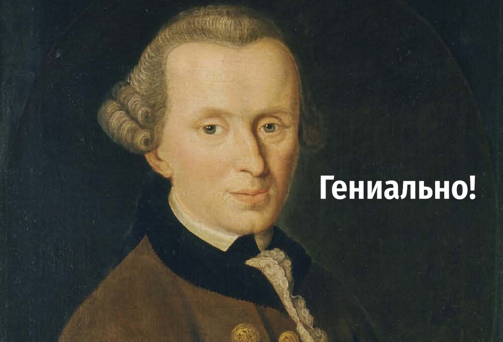 Иммануил Кант