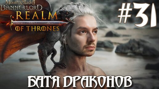 Mount & Blade II Realm of Thrones ПРОХОЖДЕНИЕ НА РУССКОМ #31 БАТЯ ДРАКОНОВ