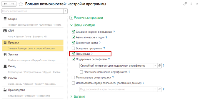 Как правильно настроить промокоды в 1С: Розница и 1С: УНФ
