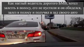 Как наглый водитель дорогого БМВ, хотел залезть в полосу, его не пустили и он обиделся, залез в полосу и получил в зад своего авто