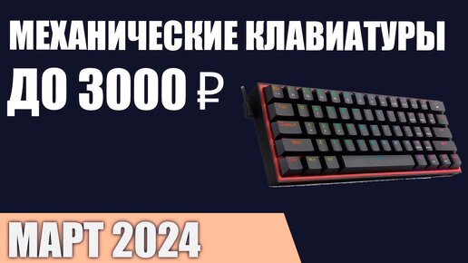 ТОП—7. Лучшие механические клавиатуры до 2000‒3000 ₽. Март 2024 года. Рейтинг!