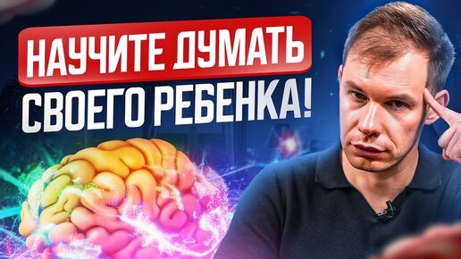 Download Video: Как развить КРИТИЧЕСКОЕ МЫШЛЕНИЕ за 15 минут? Не позвольте ребенку вырасти ДУРАКОМ