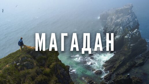 Неизведанный Магадан | Самые красивые места России в 4К