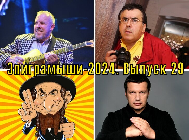 Коллаж-обложка "Эпиграмыши-2024. Выпуск 29 (специальный)". Андрей Макаревич, Станислав Садальский, Владимир Соловьёв и армяне. Использованы изображения из открытых источников