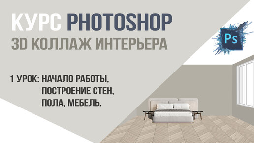 1 урок Курс Photoshop.Коллаж 3d интерьера: Начало работы, построение стен, пола, мебель.