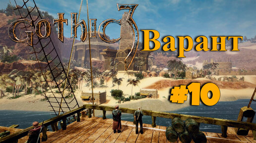 ПРОХОЖДЕНИЕ, ВАРАНТ►Gothic 3►10