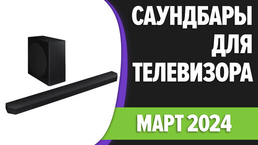 ТОП—7. Лучшие саундбары для телевизора. Март 2024 года. Рейтинг!