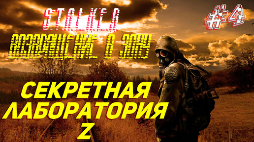 СЕКРЕТНАЯ ЛАБОРАТОРИЯ Z ➤ S.T.A.L.K.E.R. Возвращение в Зону Прохождение #4