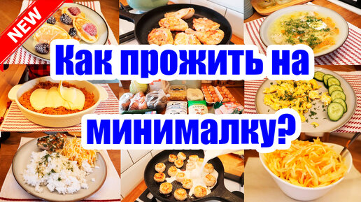 МЕНЮ на 984 руб. на 2 ДНЯ 🍞🥘🍝 ◾ ЭКОНОМ МЕНЮ 💰 ◾ ПРОСТЫЕ и ВКУСНЫЕ рецепты