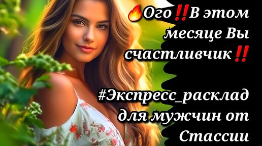 ❗❗Ура🔥В этом МЕСЯЦЕ Вы СЧАСТЛИВЧИК❗❗ #тародлямужчин #суженая #чтоскрыто #еёчувства #женщинанапороге #отношения #прогноз #будущее #тайна