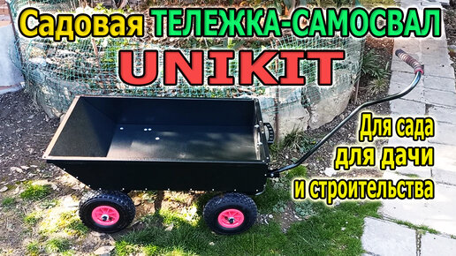 Садовая ТЕЛЕЖКА САМОСВАЛ UNIKIT 200кг. Усиленная металлическая тележка для перевозки грузов.