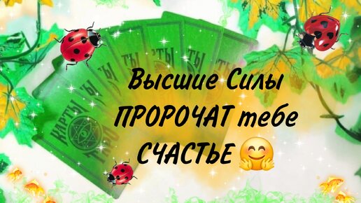 🌈РАДОСТНЫЕ НОВОСТИ от ВЫСШИХ СИЛ🤗Таро🔮