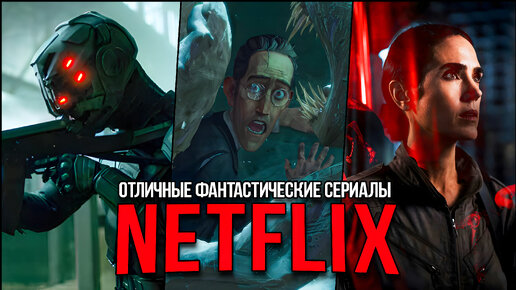 5 Отличных фантастических сериалов Netflix, которые стоит пересмотреть