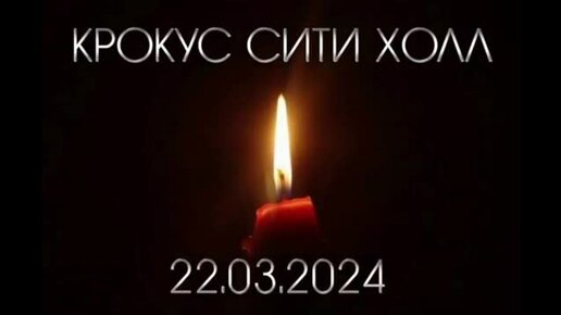 «Крокус Сити Холл». Песня памяти всех погибших 22.03.2024 года.