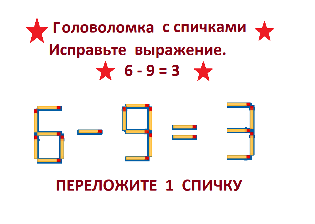 головол.спички 6-9=3.png