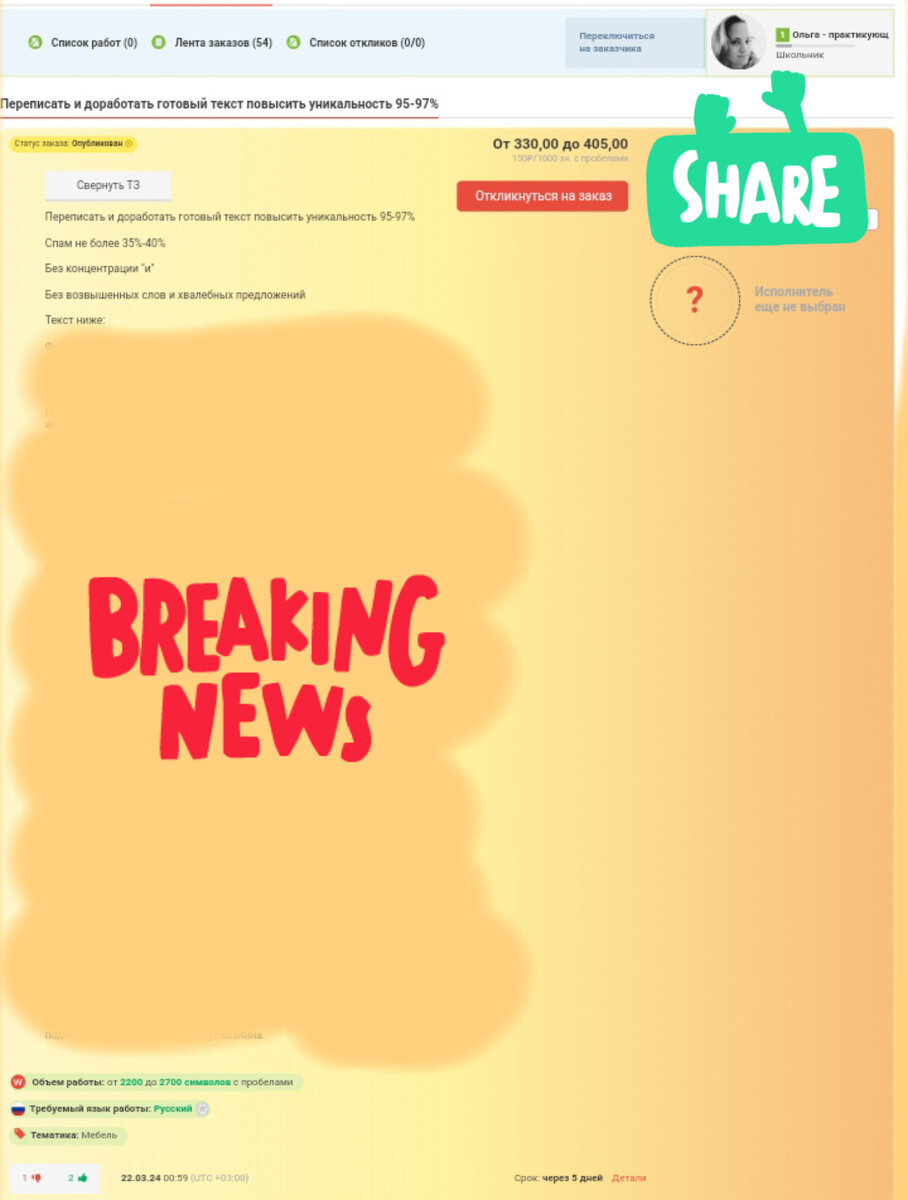 Задание рерайта на момент обзора уже взяли в работу. Но не я😅 Хорошо, хоть успела заскринить. Видимо стОит разобрать тему конкуренции на биржах фриланса, как думаете?