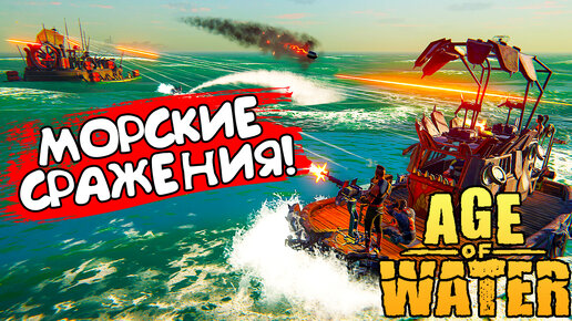 МОРСКИЕ СРАЖЕНИЯ! Age of Water: The First Voyage - ОБЗОР/ПРОХОЖДЕНИЕ!🔥