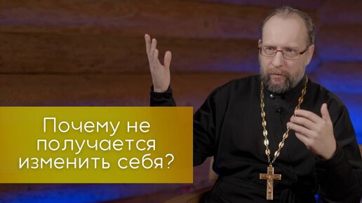 Почему не получается изменить себя