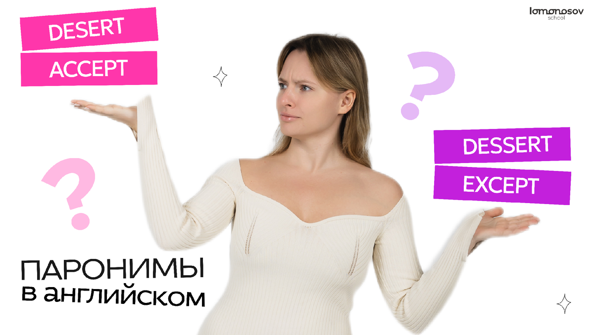 Паронимы в английском языке | лексика для ЕГЭ 30-36 | Miss Mary ...