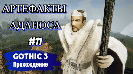 АРТЕФАКТЫ АДАНОСА►Gothic 3►11