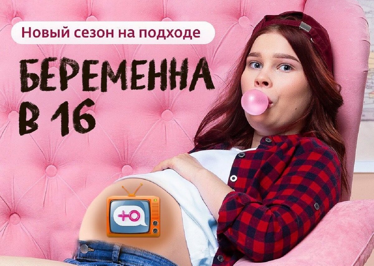постер шоу "Беременна в 16"