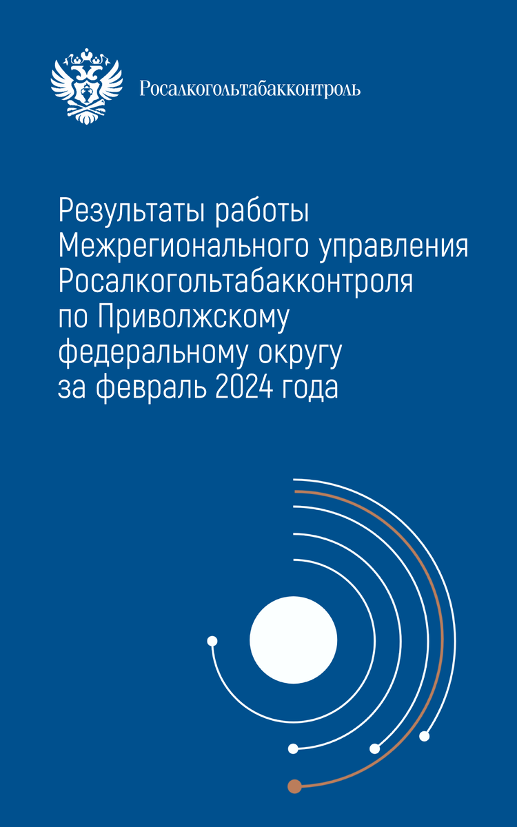 Результаты работы Межрегионального управления Росалкогольтабакконтроля по  Приволжскому федеральному округу в феврале 2024 года |  Росалкогольтабакконтроль | Дзен