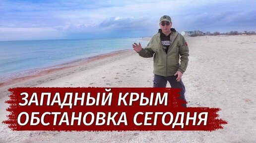 Скачать видео: ЗАПАДНЫЙ КРЫМ. Обстановка сегодня. Вся ПРАВДА о закрытии курорта.