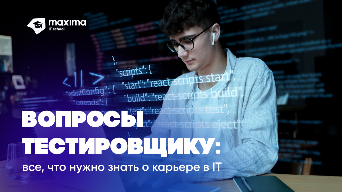 Вопросы тестировщику: что нужно знать о карьере в IT | Учебный центр  компании Maxima | Дзен