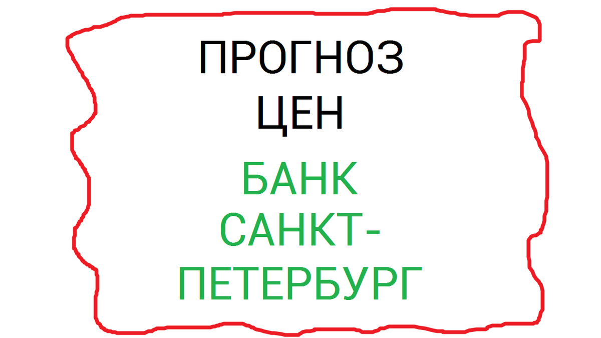 Акции Банк Санкт-Петербург | Александр Добрягин | Фундаментальный анализ |  Дзен