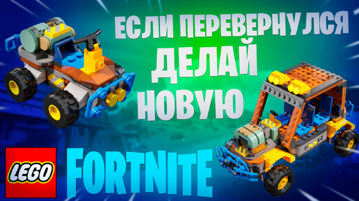 Фортнайт - ЕСЛИ ПЕРЕВЕРНУЛСЯ ДЕЛАЙ НОВУЮ LEGO - Fortnite