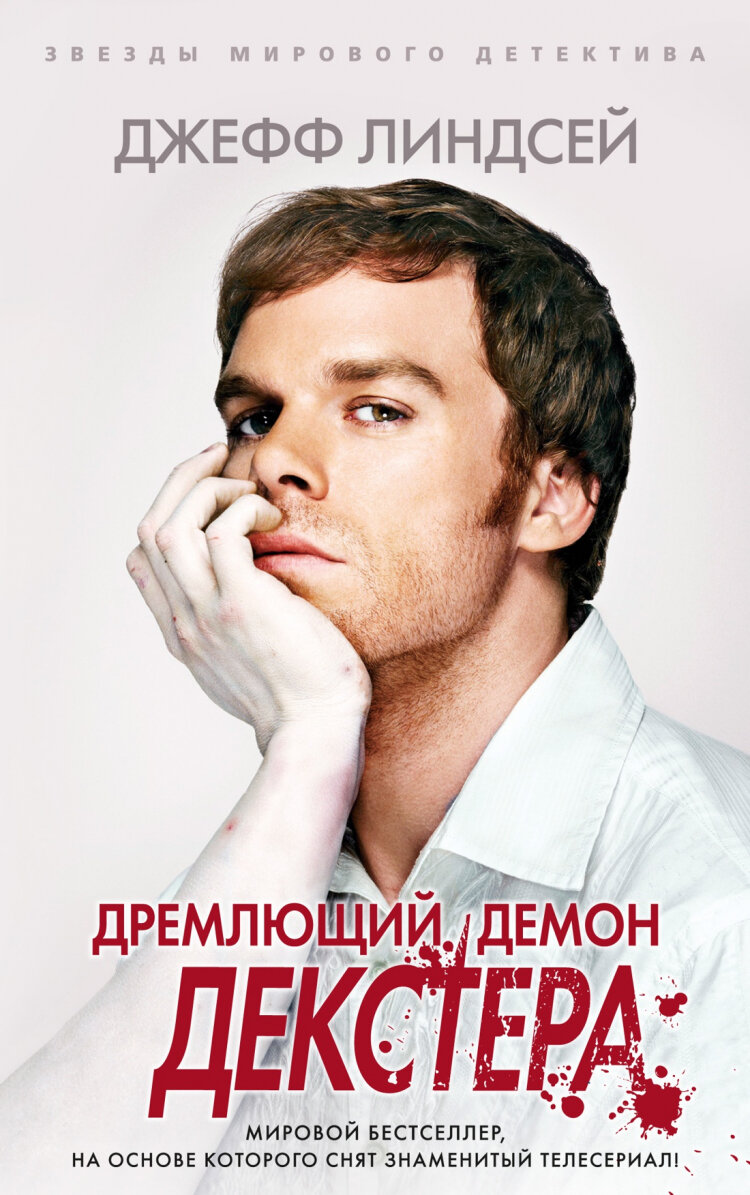 Обложка первой книги цикла - "Дремлющий демон Декстера"
