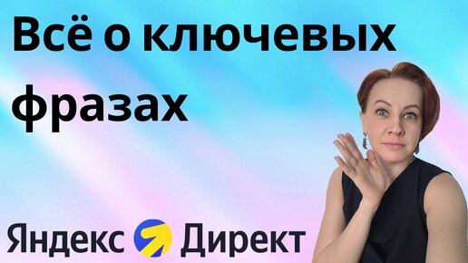 Как выбирать ключевые фразы для Яндекс Директ