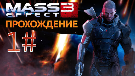 Прохождения Mass effect 3 часть 1